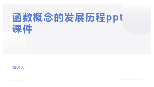 函数概念的发展历程ppt课件