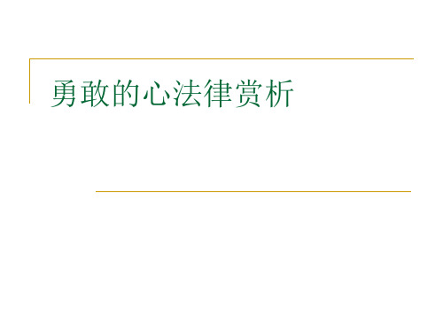 9、(山理)勇敢的心法律赏析