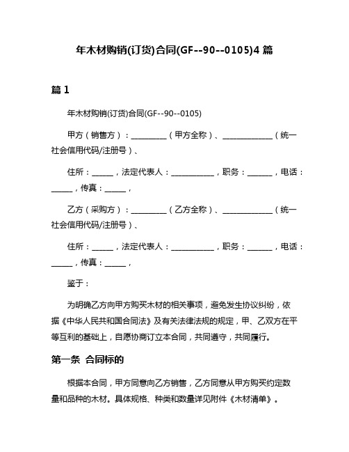 年木材购销(订货)合同(GF--90--0105)4篇