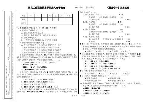 税务会计期末试卷