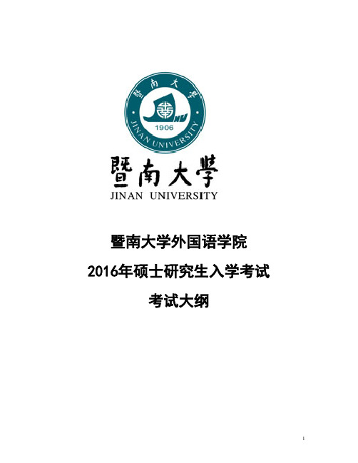 2016年暨南大学_808外国语语言文学综合考试2016年_硕士入学考试考试大纲