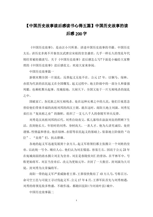 【中国历史故事读后感读书心得五篇】中国历史故事的读后感200字