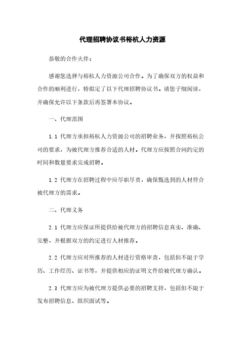 代理招聘协议书裕杭人力资源