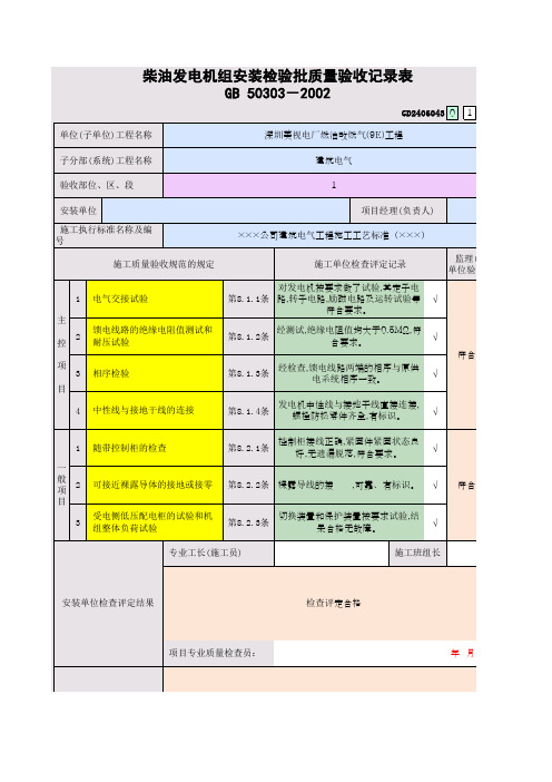 柴油发电机组安装检验批质量验收记录表