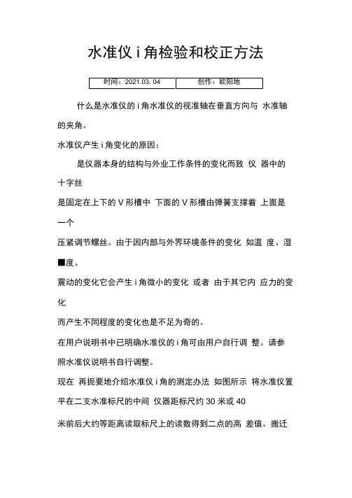 水准仪i角检验和校正方法