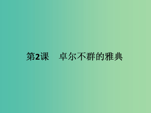 高中历史 6.2卓尔不群的雅典课件 人民版必修1