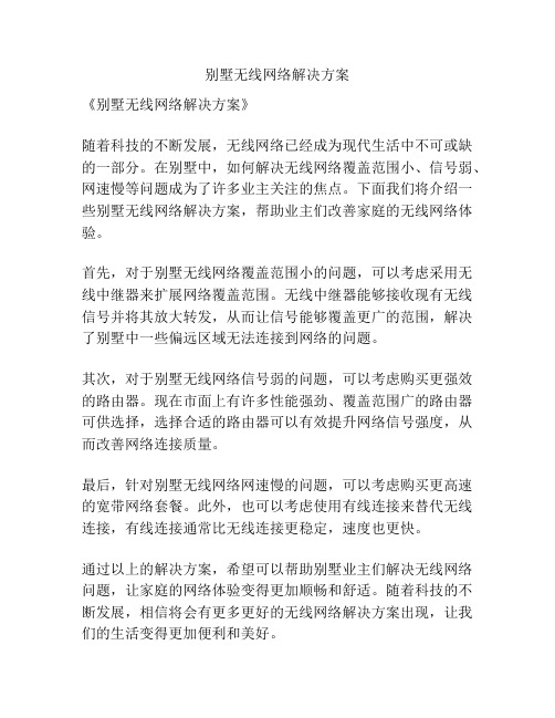 别墅无线网络解决方案