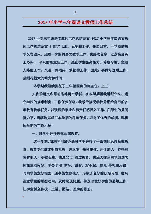 2017年小学三年级语文教师工作总结