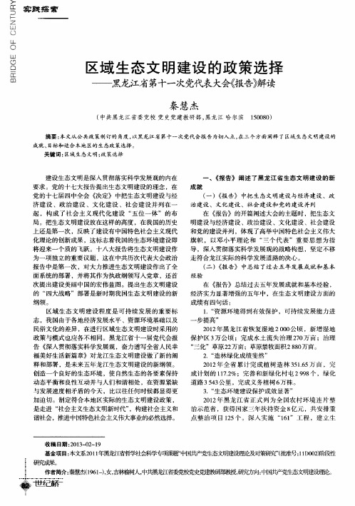 区域生态文明建设的政策选择——黑龙江省第十一次党代表大会《报告》解读