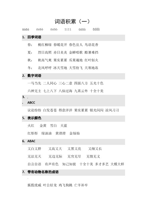 人教版语文二年级必会词语积累