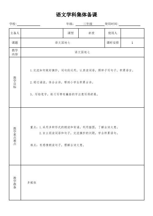 三年级语文上册《语文园地七》教学设计(集体备课)