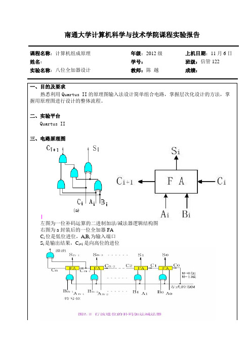 八位全加器原理图设计实验报告