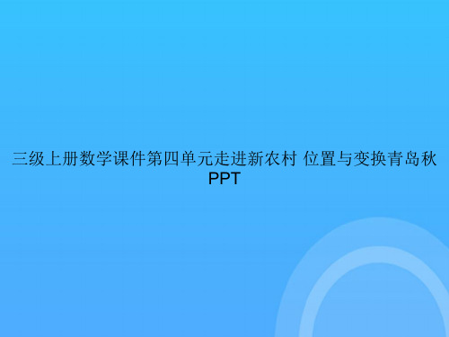 【实用资料】三级上册数学第四单元走进新农村 位置与变换青岛秋PPT