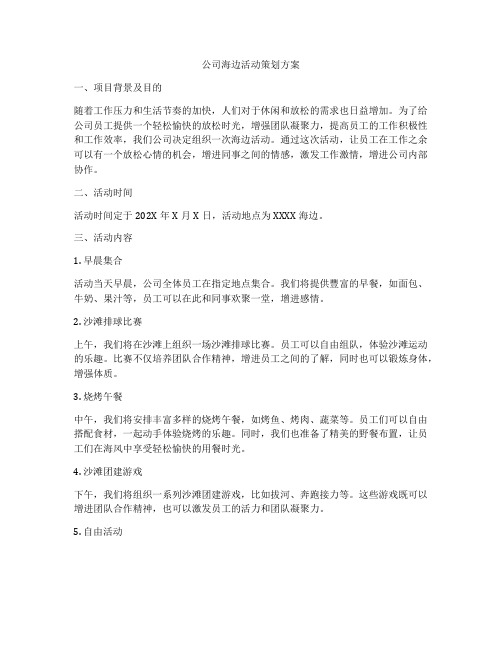 公司海边活动策划方案