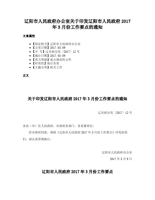 辽阳市人民政府办公室关于印发辽阳市人民政府2017年3月份工作要点的通知