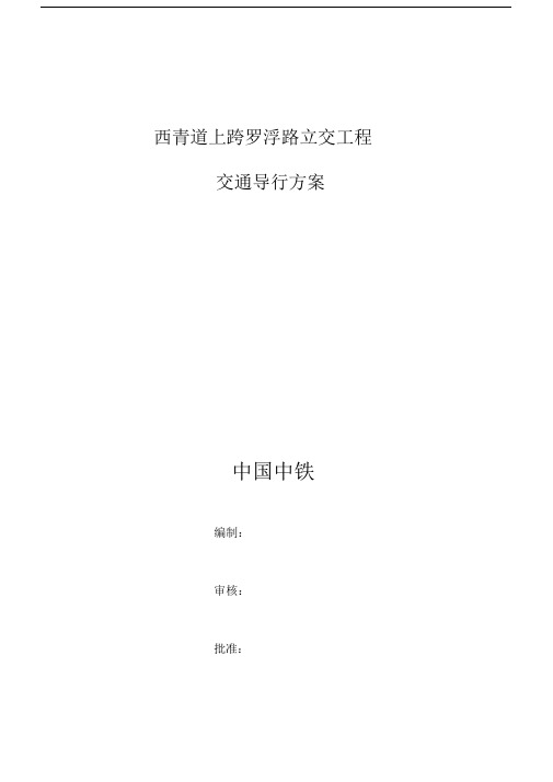 交通导行优质规划方案.docx