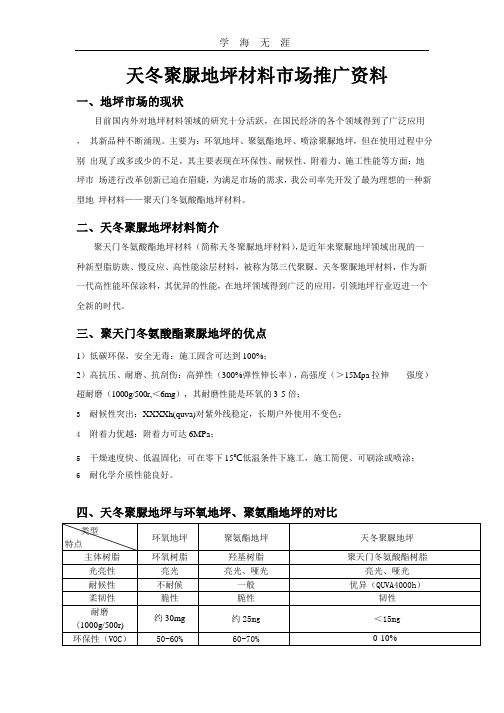 聚天门冬氨酸酯聚脲地坪涂料——飞扬研发生产聚天门冬氨酸酯树脂(2020年整理).pptx