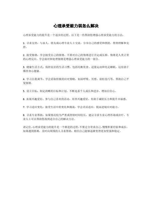 心理承受能力弱怎么解决(1)