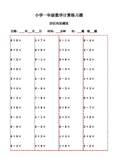 数学口算天天练：一年级下册(2200题)-20以内加减法