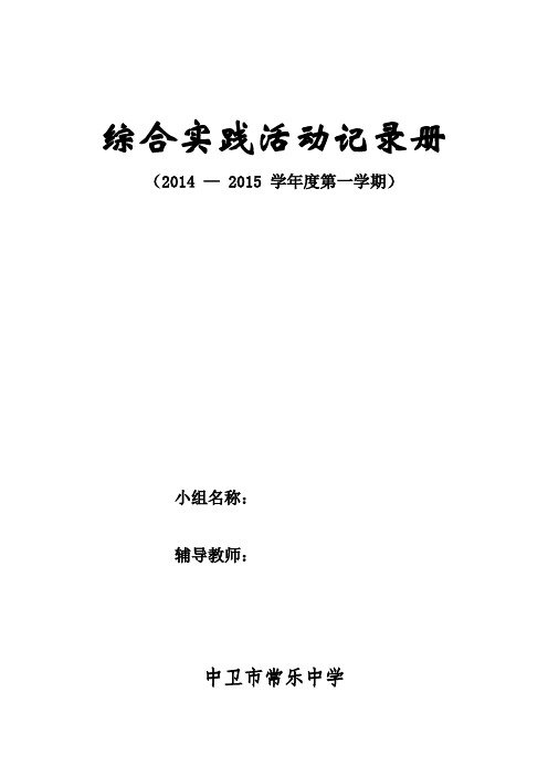 2014-2015学年第一学期物理综合实践活动记录册 - 王燕(物理)