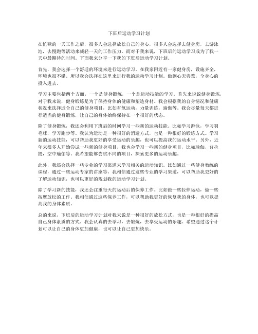 下班后运动学习计划