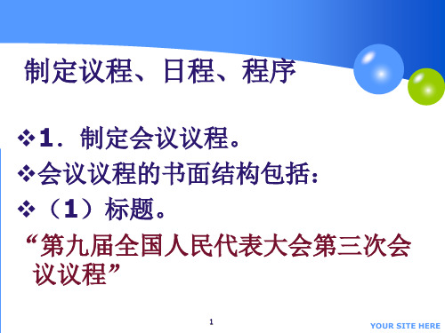 会议议程、日程、程序ppt课件