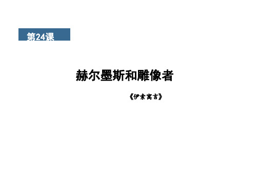 第24课  寓言四则 课件-统编版语文七年级上册(2024)