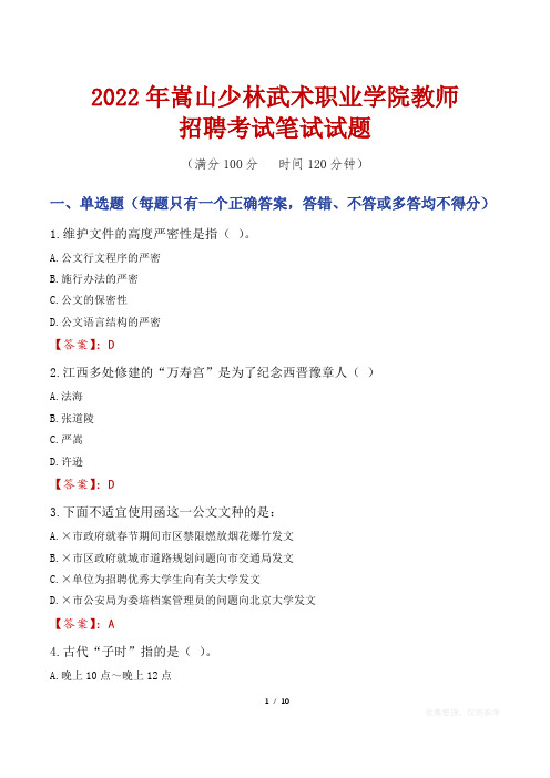 2022年嵩山少林武术职业学院教师招聘考试笔试试题及答案