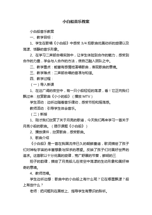 小白船音乐教案