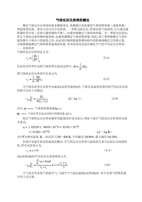 气体定压比热容的测定