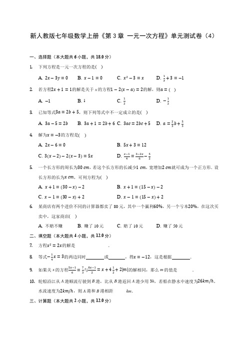 新人教版七年级数学上册《第3章 一元一次方程》单元测试卷(4) 