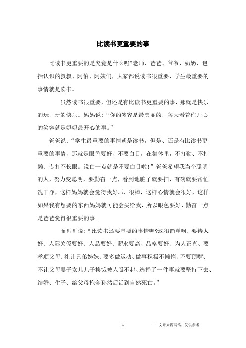 比读书更重要的事_五年级作文