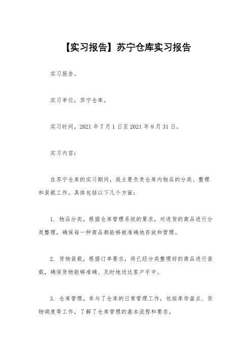 【实习报告】苏宁仓库实习报告