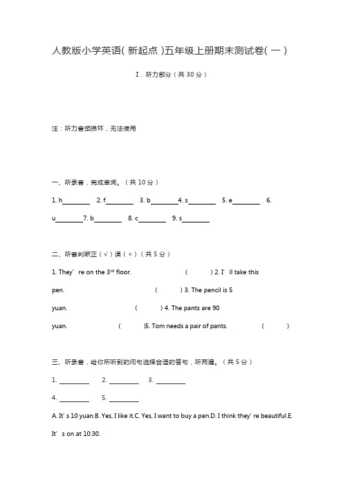 人教版小学英语(新起点)五年级上册期末测试卷(一)