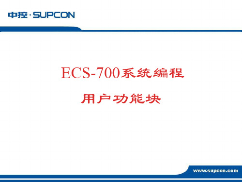 ECS-700系统软件-用户功能块 jm