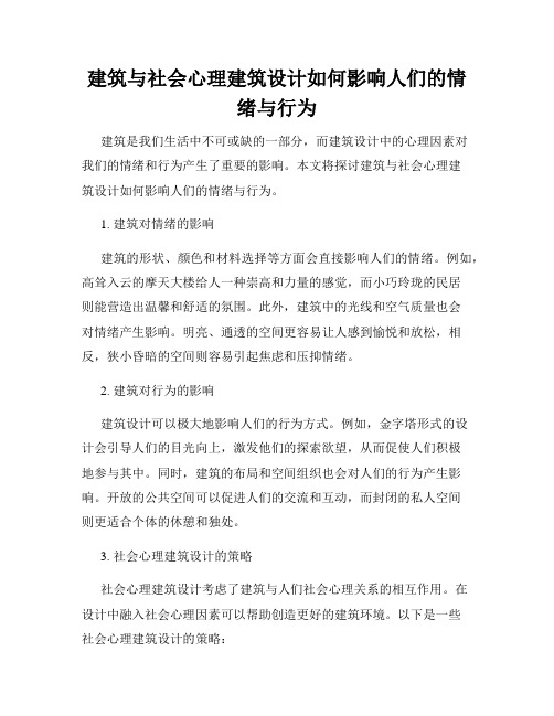 建筑与社会心理建筑设计如何影响人们的情绪与行为