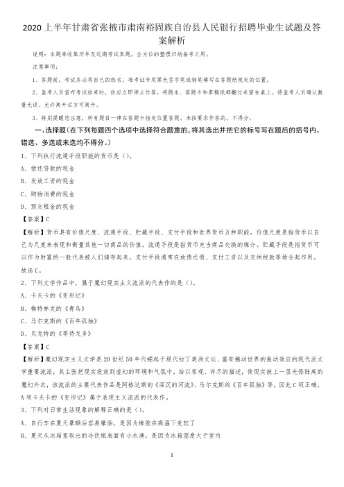 2020上半年甘肃省张掖市肃南裕固族自治县人民银行招聘毕业生试题及答案解析