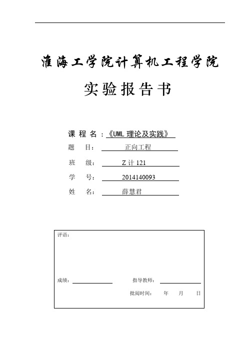 UML实验报告书实验4 正向工程与逆向工程