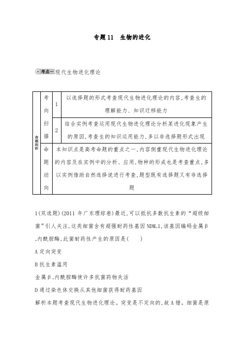 [精品]新人教版高三生物一轮复习配套试题汇编专题11生物的进化及答案