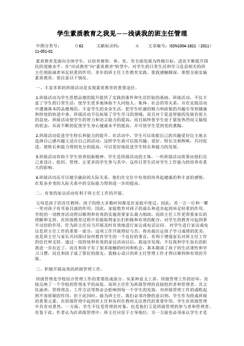 学生素质教育之我见——浅谈我的班主任管理