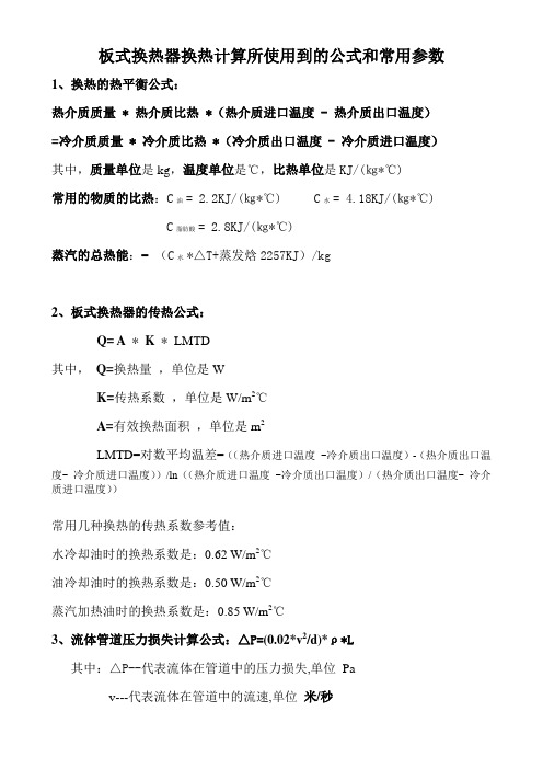 板式换热器换热计算所使用到的公式和常用参数