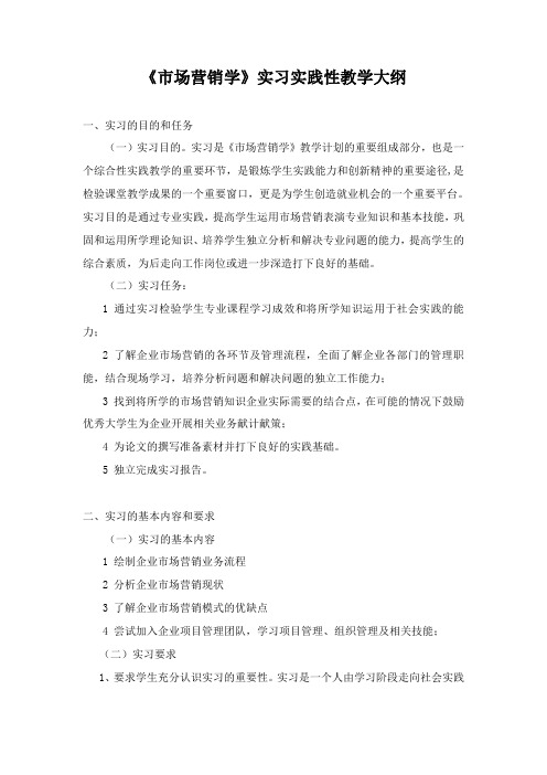 《市场营销学》实习实践性教学大纲