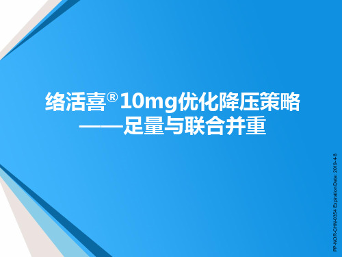 络活喜_10mg优化降压策略-足量与联合并重