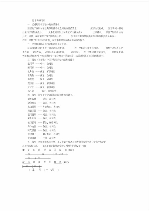 黄廖《现代汉语》(增订四版)下册第五章语法思考和练习四答案