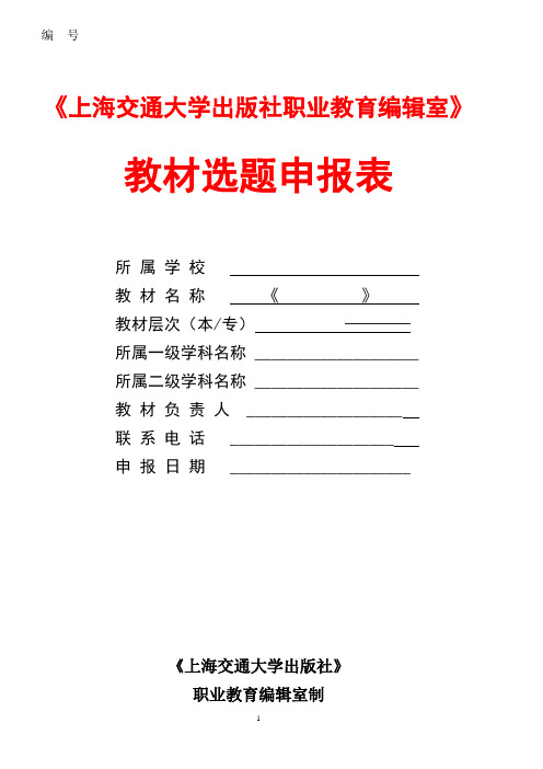 《附表(教材选题申报表)》