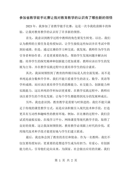 参加省教学能手比赛让我对教育教学的认识有了哪些新的领悟