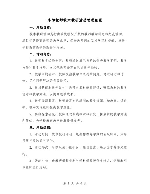 小学教师校本教研活动管理细则（三篇）