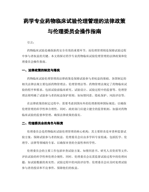 药学专业药物临床试验伦理管理的法律政策与伦理委员会操作指南