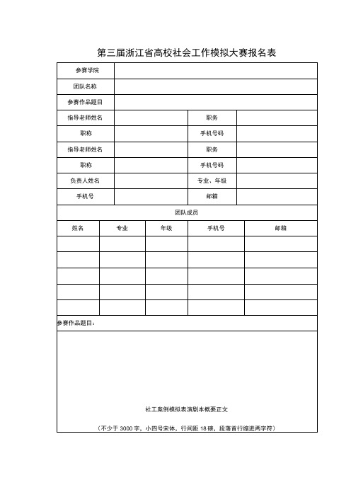 第三届浙江省高校社会工作模拟大赛报名表