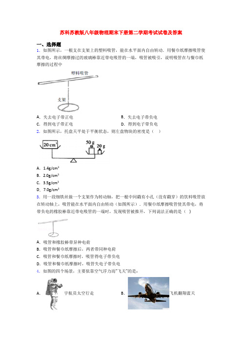 苏科苏教版八年级物理期末下册第二学期考试试卷及答案